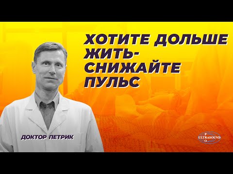 Видео: Хотите дольше жить- снижайте пульс.
