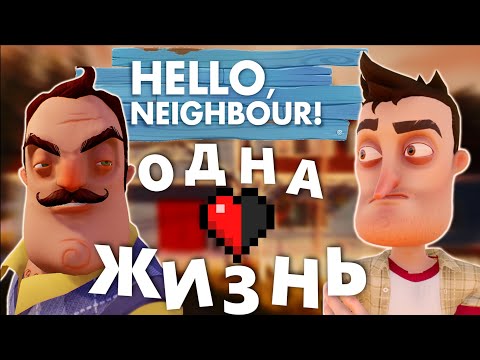 Видео: Я ПРОШЁЛ ВСЕ АЛЬФЫ ПРИВЕТ СОСЕД С ОДНОЙ ЖИЗНЬЮ! | HELLO NEIGHBOR ALPHA