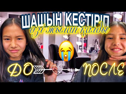 Видео: ШАШЫН КЕСТІРІП 💇🏽‍♀️/ӨЗІ ЖЫЛАП ҚАЛДЫ🤦‍♀️🤣#казакша