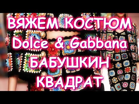 Видео: НАЧИНАЮ ВЯЗАТЬ DOLCE&GABBANA БАБУШКИН КВАДРАТ/КТО СО МНОЙ?