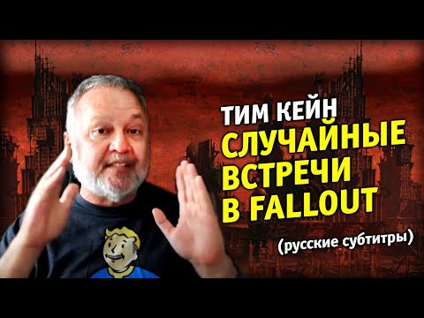 Видео: Тим Кейн о случайных встречах Fallout