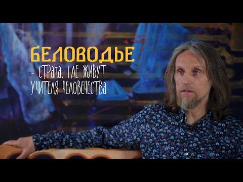 Видео: Где находится Беловодье?