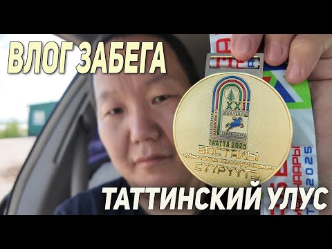 Видео: ВЛОГ. Забег на играх Манчаары в селе Ытык-Кюель Таттинского улуса / Якутия