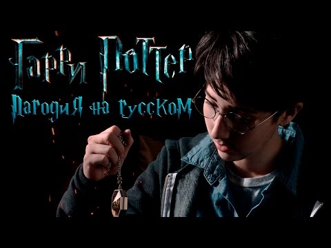 Видео: Гарри Поттер Музыкальная Пародия [Вокал]