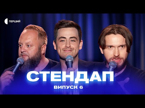 Видео: СТЕНДАП | Випуск 6 | Макс Вишинський, Макс Кравець, Славік Мартинюк, Дмитро Тетерущенко