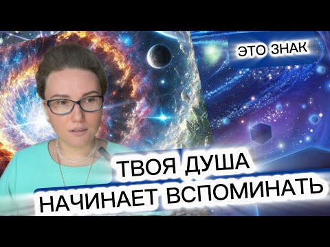 Видео: 9 ПРИЗНАКОВ ПРОБУЖДЕНИЯ КОСМИЧЕСКОГО СОЗНАНИЯ! ЭТО НЕ СОВПАДЕНИЕ!