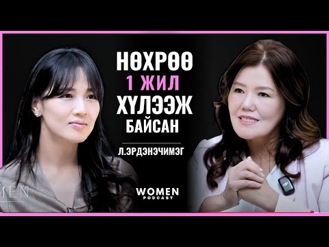 Видео: МОНОС-Н Л.ЭРДЭНЭЧИМЭГ | WOMEN PODCAST #2