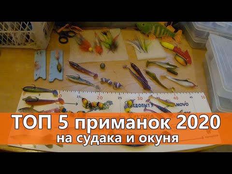 Видео: ЛУЧШИЕ приманки сезона 2020 для ловли СУДАКА и ОКУНЯ | Силикон, мандулы, поролон.