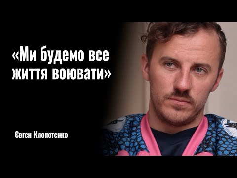 Видео: Євген Клопотенко: «Ми будемо все життя воювати» || РОЗМОВА