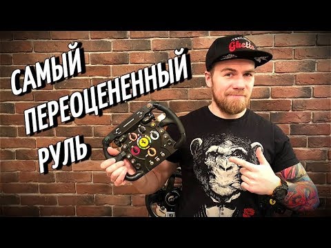 Видео: САМЫЙ ПЕРЕОЦЕНЕННЫЙ РУЛЬ THRUSTMASTER FERRARI F1 WHEEL