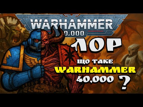Видео: Що таке Warhammer 40,000 для МЕНЕ?