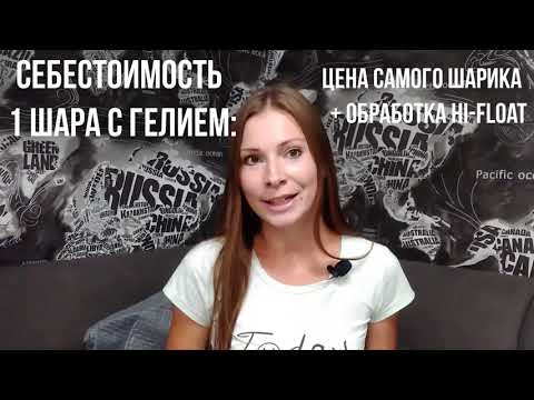 Видео: КАК РАССЧИТАТЬ СТОИМОСТЬ ВОЗДУШНЫХ ШАРОВ, КОМПОЗИЦИЙ. СЕБЕСТОИМОСТЬ ШАРИКА С ГЕЛИЕМ