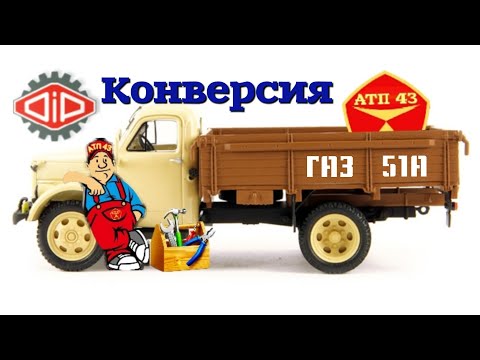 Видео: ГАЗ 51А🔹️DiP models🔹️ Конверсия масштабной модели 1:43