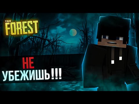 Видео: 🔹  The Forest - МАНЬЯК ИДЕТ ЗА ТОБОЙ