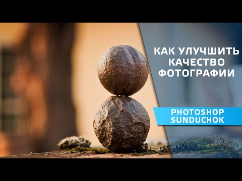 Видео: Как улучшить качество фото | Как спасти фотографию в фотошопе