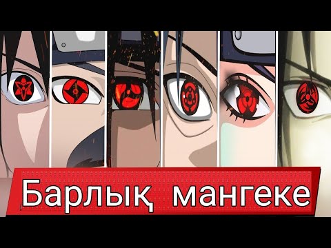 Видео: Барлық мангеке шарингандар және олардың техникалары/Наруто/Баруто