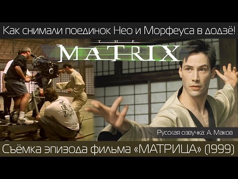 Видео: МАТРИЦА: как снимали Поединок Нео и Морфеуса в Додзё/ русская озвучка
