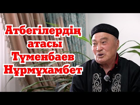 Видео: Атбегілердің атасы- Түменбаев Нұрмұхамбет