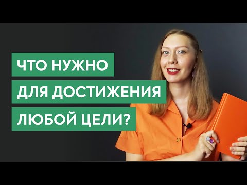 Видео: Что нужно для достижения цели в любой сфере?