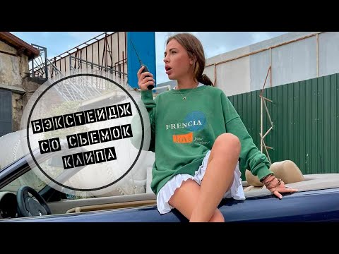 Видео: БЭКСТЕЙДЖ СО СЪЕМОК КЛИПА. ХАННА и Миша Марвин - УБЬЮ ТЕБЯ