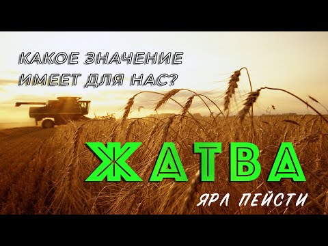 Видео: #10 Какое значение имеет для нас ЖАТВА | Ярл Николаевич Пейсти проповедь (Студия РХР)