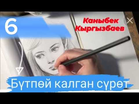 Видео: "Бүтпөй калган сүрөт" автору К. Кыргызбаев 6-бөлум