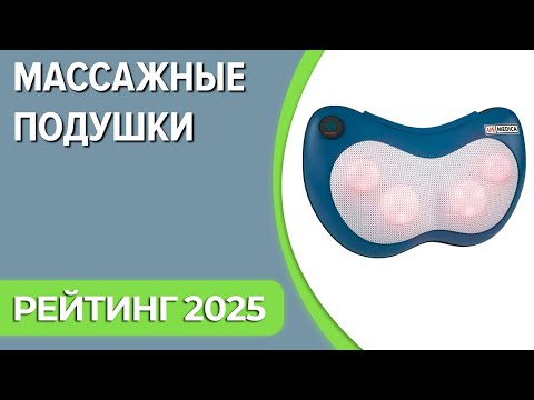 Видео: ТОП—7. Лучшие массажные подушки для шеи, спины, плеч. Рейтинг 2025 года!