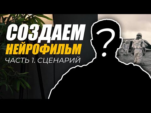 Видео: Как Сделать Фильм через Нейросети | Часть 1