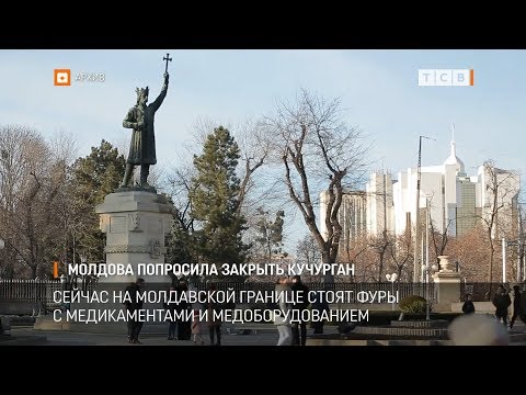 Видео: Молдова попросила закрыть Кучурган