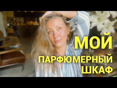 Видео: Мой парфюмерный шкаф! Разбор❤️