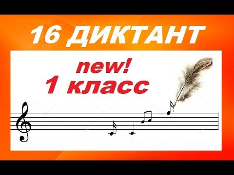 Видео: 16 ДИКТАНТ для 1 класса: СИ БЕМОЛЬ МАЖОР.  Как развить слух? СОЛЬФЕДЖИО
