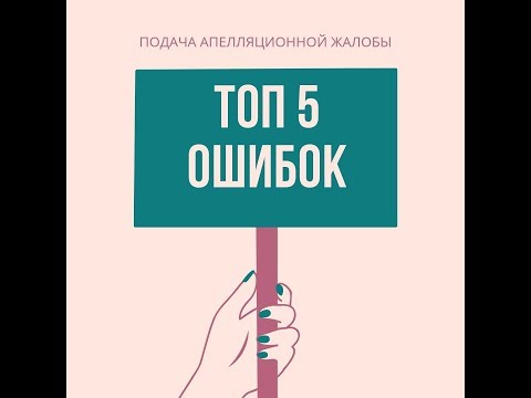 Видео: ТОП 5 ОШИБОК ПРИ ПОДАЧЕ АПЕЛЛЯЦИОННОЙ ЖАЛОБЫ
