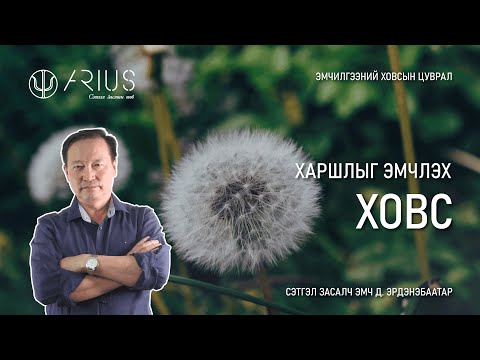 Видео: Харшлыг эмчлэх ховс (ургамал, амьтан, хоол хүнс,хүйтэн, халуун гм)-Сэтгэл засалч эмч Д. Эрдэнэбаатар