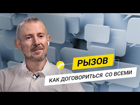 Видео: Игорь Рызов. Лучшие трюки переговорщиков, секреты манипуляторов,  Chat GPT