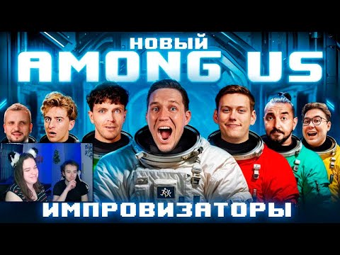 Видео: НОВЫЙ AMONG US в РЕАЛЬНОЙ ЖИЗНИ! Импровизаторы против Масленникова челлендж ► Реакция