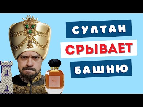 Видео: Лучший парфюм султана - SULTAN NOIR Pascal Morabito