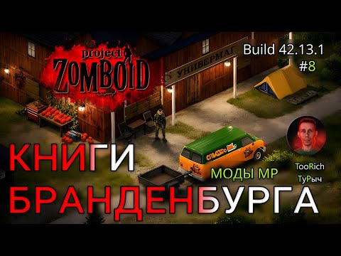 Видео: Project Zomboid Build 42.13.1 Multiplayer | Турыч. Новые моды на сервере | #8 Книги Бранденбурга