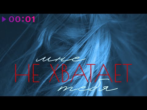 Видео: МАРФА - Мне не хватает тебя | Official Audio | 2025