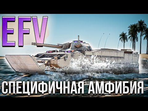 Видео: EFV Специфичная амфибия в War Thunder. Обзор