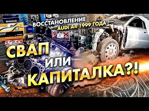 Видео: Audi A4 B5 за миллион рублей: Свап или капиталка?!