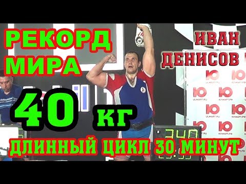 Видео: Рекорд подъем гири 40 кг длинным циклом за 30 минут. Иван Денисов.