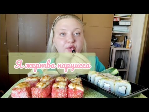Видео: Мукбанг/Mukbang. Роллы /Rolls. Суши/Sushi.+18