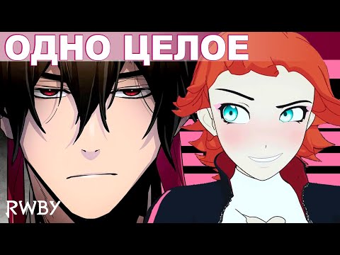 Видео: Одно целое!/разбор Рэна и Нора [рубиразбор]