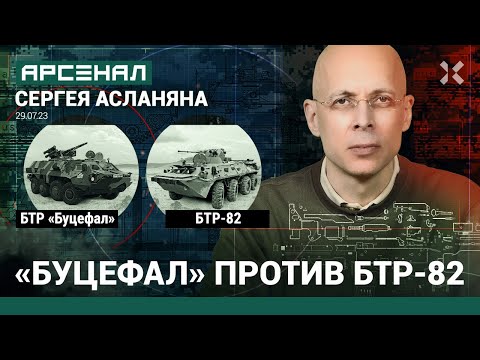 Видео: БТР-4 «Буцефал» против БТР-82. Сравнение бронетранспортеров от Асланяна / АРСЕНАЛ