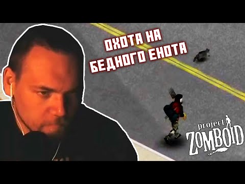 Видео: Бурн охотится на енота в Project Zomboid