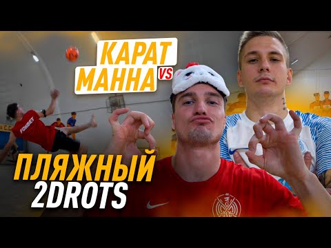 Видео: ПЛЯЖНЫЙ 2DROTS / МАННА ПРОТИВ КАРАТА