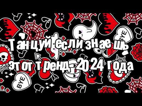 Видео: Танцуй если знаешь этот тренд 2024 года