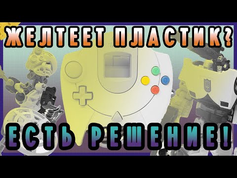 Видео: Отбеливание пластика. Гайд RETROBRIGHT. Простой и удобный способ.