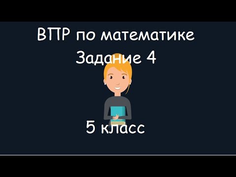 Видео: ВПР по математике. Задание 4, 5 класс