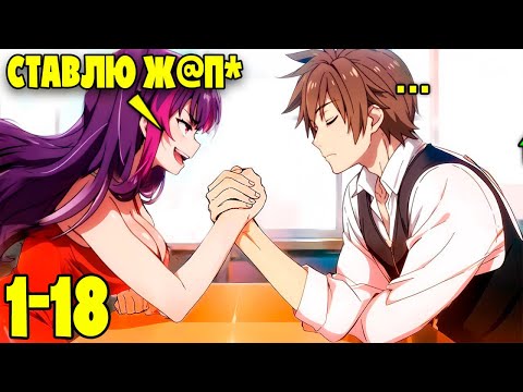 Видео: Самый Сильный Мечник ПОПАЛ В Мир Где Правят Женщины (1-18)